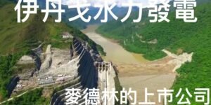 EPM y Alcaldía insisten en negar que entregarán construcción de etapa final de HidroItuango a los chinos, pero…